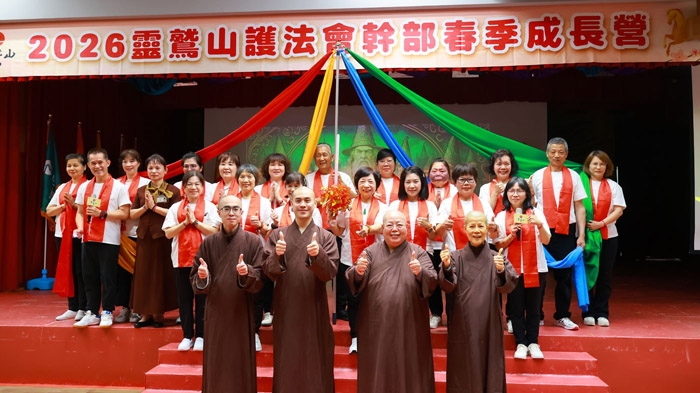 靈鷲山護法會幹部春季成長營 凝聚願力啟動行動